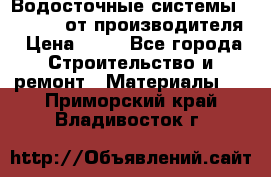 Водосточные системы “Rolways“ от производителя › Цена ­ 79 - Все города Строительство и ремонт » Материалы   . Приморский край,Владивосток г.